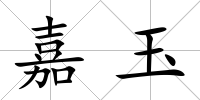 嘉玉