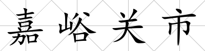 嘉峪關市