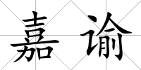 嘉諭