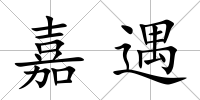 嘉遇
