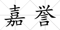 嘉譽