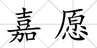 嘉愿