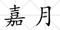 嘉月