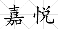 嘉悅