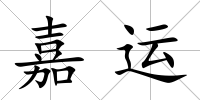 嘉運
