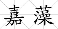 嘉藻