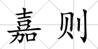 嘉則