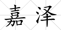 嘉澤