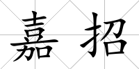 嘉招
