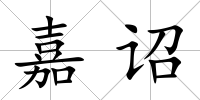 嘉詔