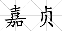 嘉貞