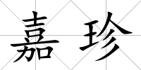 嘉珍