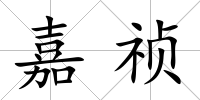 嘉禎