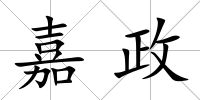嘉政