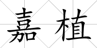嘉植