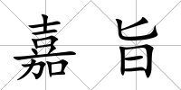 嘉旨