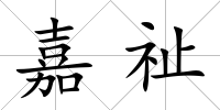 嘉祉