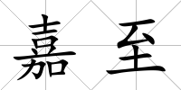 嘉至