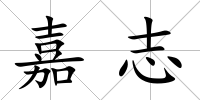 嘉志