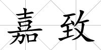 嘉致