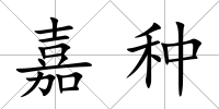 嘉種