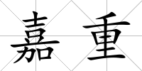 嘉重