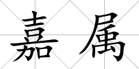 嘉屬