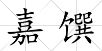 嘉饌