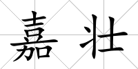 嘉壯