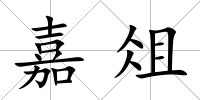 嘉俎