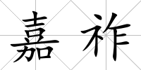 嘉祚