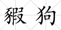豭狗