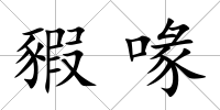 豭喙