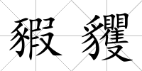 豭貜