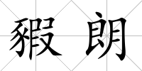 豭朗