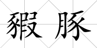 豭豚