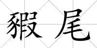 豭尾