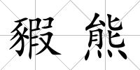 豭熊