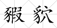 豭貁