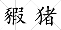 豭豬