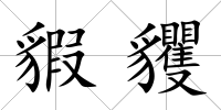 貑貜