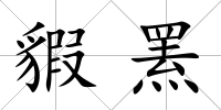 貑羆