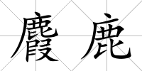 麚鹿