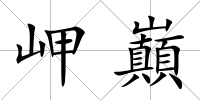 岬巔