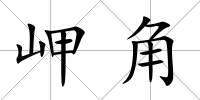 岬角