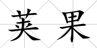 莢果