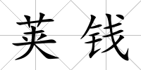 莢錢