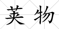 莢物