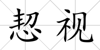 恝視