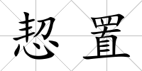 恝置